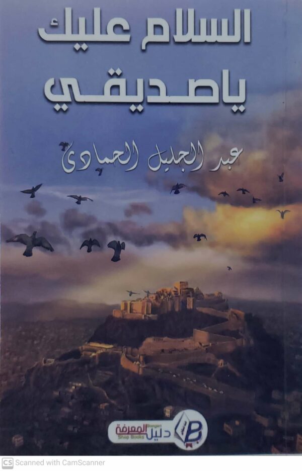 السلام عليك يا صديقي            عبد الجليل الحمادي