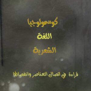 الدكتور احمد سعيد عبيدون     كوسمولوجيا  اللغه الشعريه  قراءه في اتصال العناصر وانفصالها