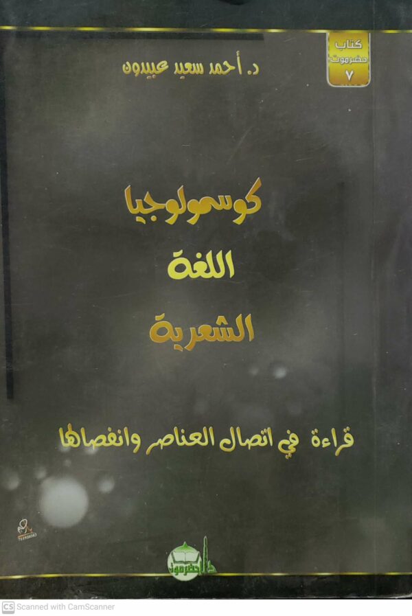 الدكتور احمد سعيد عبيدون     كوسمولوجيا  اللغه الشعريه  قراءه في اتصال العناصر وانفصالها
