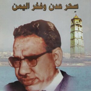 ديوان  علي احمد باكثير     سحر عدن وفخر اليمن     تحقيق وتقديم     الدكتور محمد ابوبكر حميد