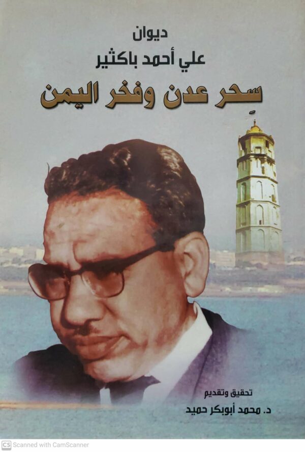 ديوان  علي احمد باكثير     سحر عدن وفخر اليمن     تحقيق وتقديم     الدكتور محمد ابوبكر حميد