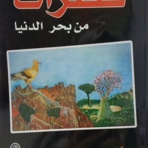 قطرات  من بحر الدنيا  حنان عبد الكريم العلفي