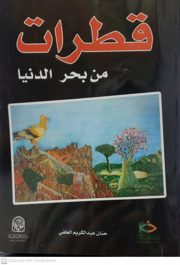 قطرات  من بحر الدنيا  حنان عبد الكريم العلفي