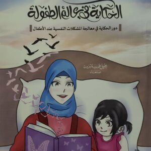 الحكايه في عالم الطفوله  دور الحكايه في معالجه المشكلات النفسيه عند الاطفال   نجلاء فاضل