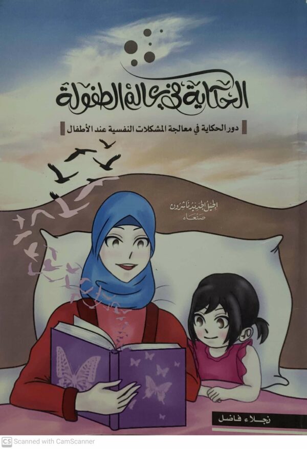 الحكايه في عالم الطفوله  دور الحكايه في معالجه المشكلات النفسيه عند الاطفال   نجلاء فاضل