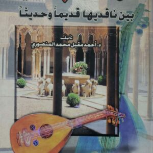 الموشحات الاندلسيه  بين ناقديها قديما    وحديثا     تاليف     الدكتور احمد مقبل محمد المنصوري