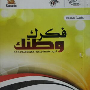 فكرك وطنك ادبيات وانشطة مبادره  فكرك وطنك  ٢٠١٤ م