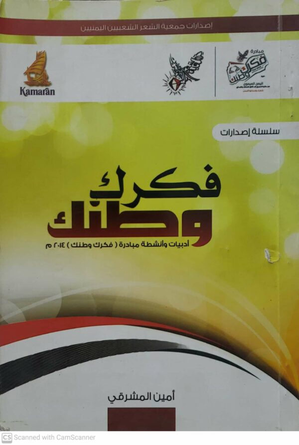 فكرك وطنك ادبيات وانشطة مبادره  فكرك وطنك  ٢٠١٤ م