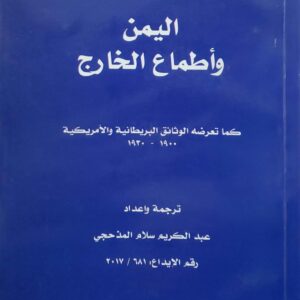 اليمن واطماع الخارج كما تعرضه الوثائق البريطانيه والامريكيه