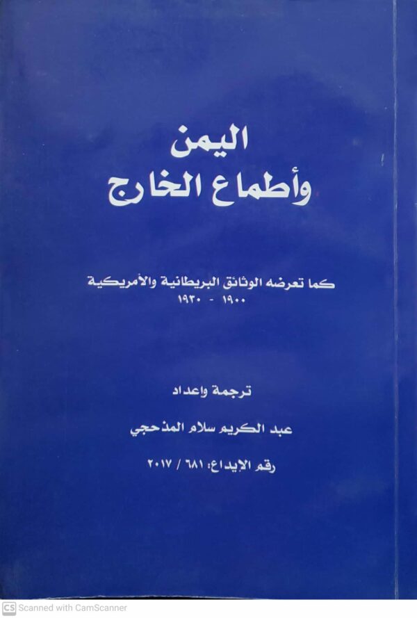 اليمن واطماع الخارج كما تعرضه الوثائق البريطانيه والامريكيه