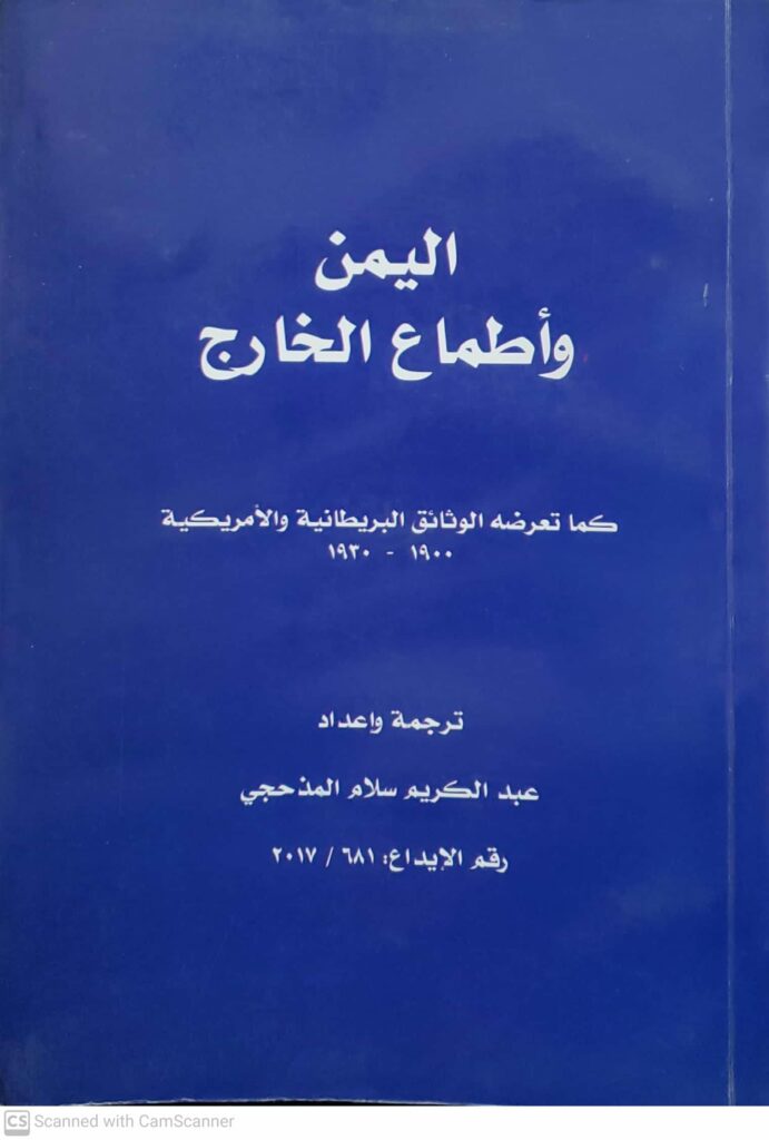 اليمن واطماع الخارج كما تعرضه الوثائق البريطانيه والامريكيه - دار الكتب ...