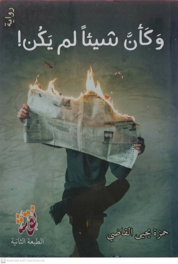 وكان شيئا لم يكن        حمزة يحيى القاضي        روايه
