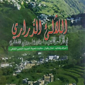 اللالئ الذراري  في ذكر اسر الحزم وما جاورها وبني العشاري