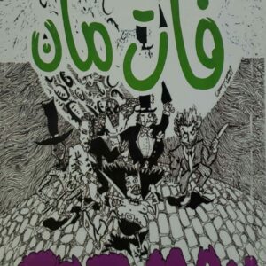 هايل علي المذابي          فات مان