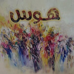 نبيهه محضور         هوس              قصص قصيرة جدا
