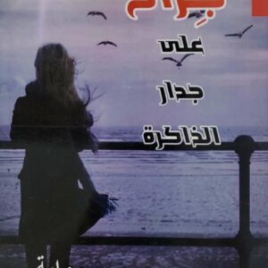 روايه    جراح على جدار الذاكره      يونس هزاع