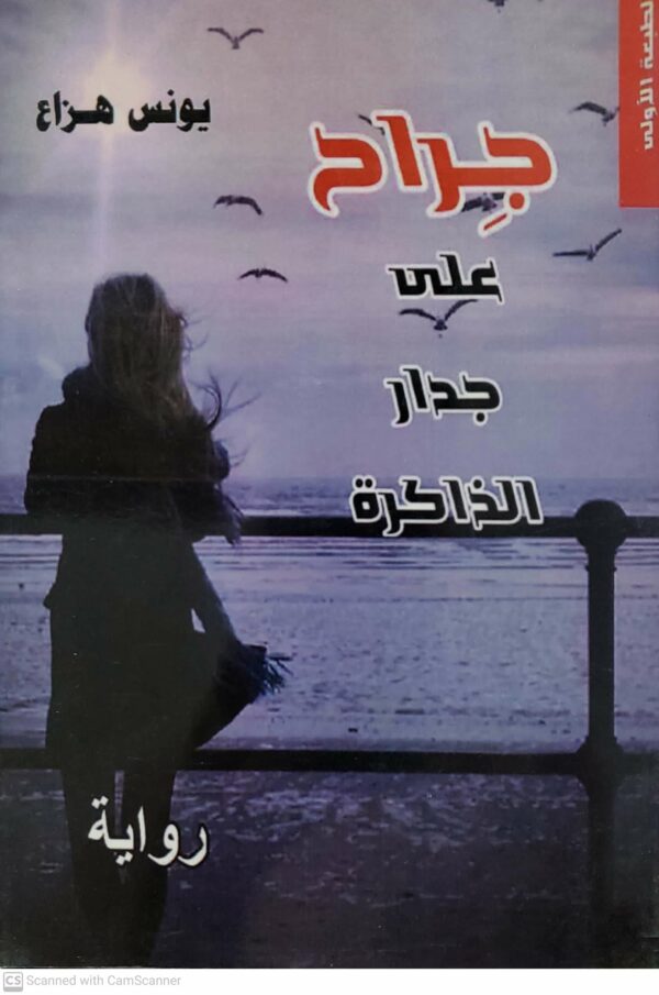 روايه    جراح على جدار الذاكره      يونس هزاع