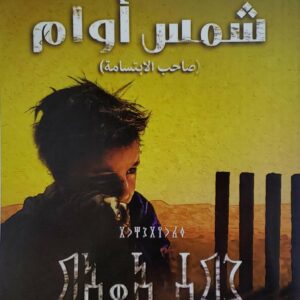 روايه  فكريه شحره  شمس اوام  صاحب الابتسامه