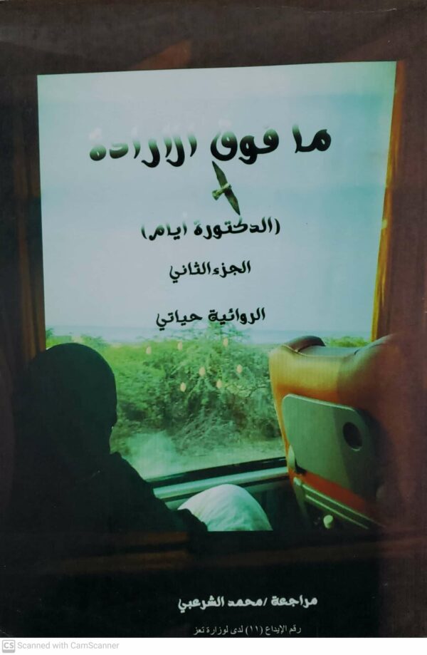 ما فوق الاراده  الدكتوره ايام  الجزء الثاني  الروائيه حياتي  مراجعه محمد الشرعبي