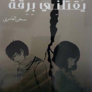 روايه       يقتلني برقه          سحر العامري