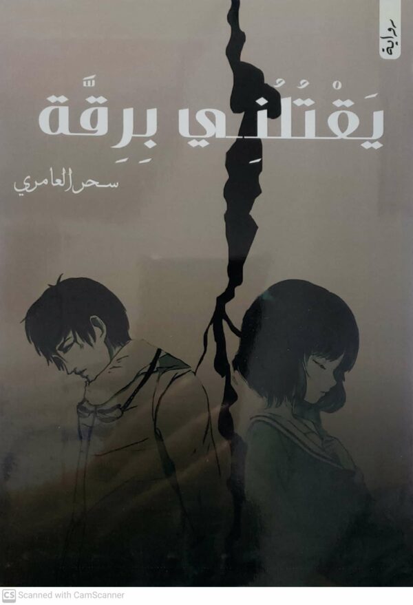 روايه       يقتلني برقه          سحر العامري