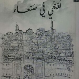لغلغي في صنعاء            عبد الرحمن بجاش