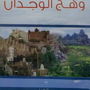 الباكوره الاولى من وهج الوجدان