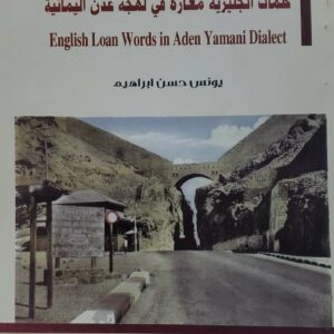 كلمات انجليزيه معاره في لهجه عدن اليمانيه        يونس حسن ابراهيم