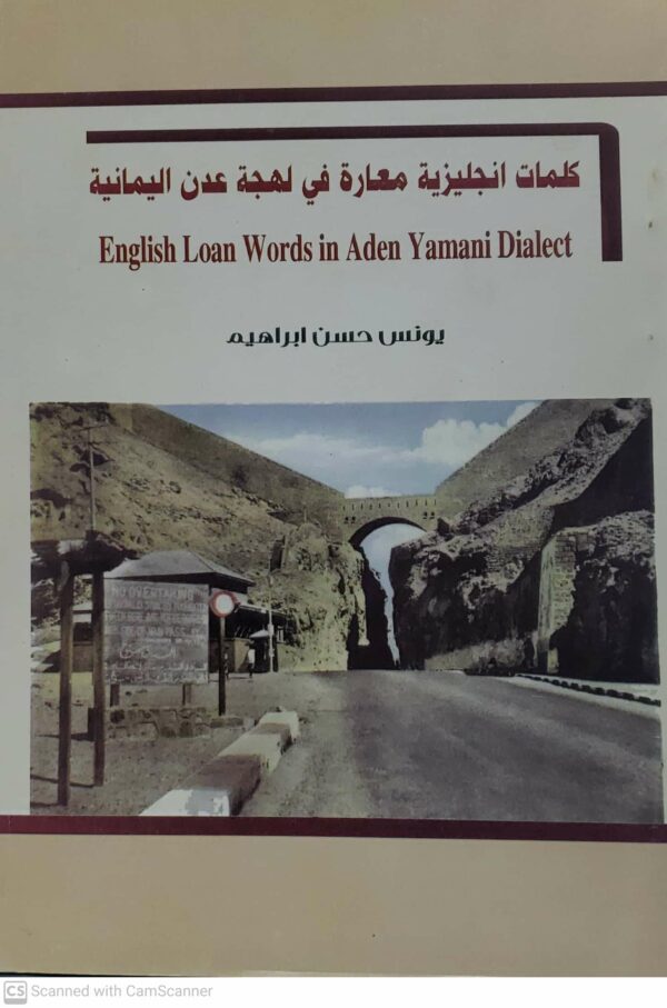 كلمات انجليزيه معاره في لهجه عدن اليمانيه        يونس حسن ابراهيم