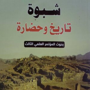 شبوه تاريخ وحضاره