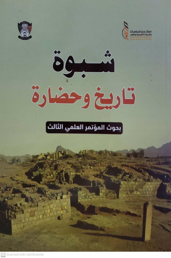 شبوه تاريخ وحضاره