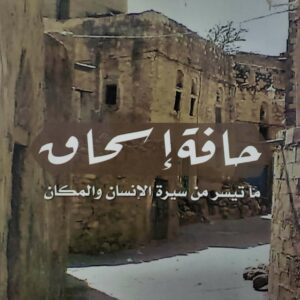 عبد الرحمن بجاش     حافه اسحاق  ما تيسر من سيره الانسان والمكان
