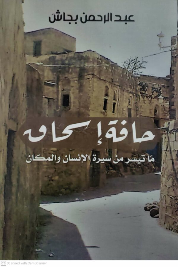 عبد الرحمن بجاش     حافه اسحاق  ما تيسر من سيره الانسان والمكان