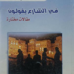عبد الوهاب الروحاني          في الشارع يقولون          مقالات مختاره