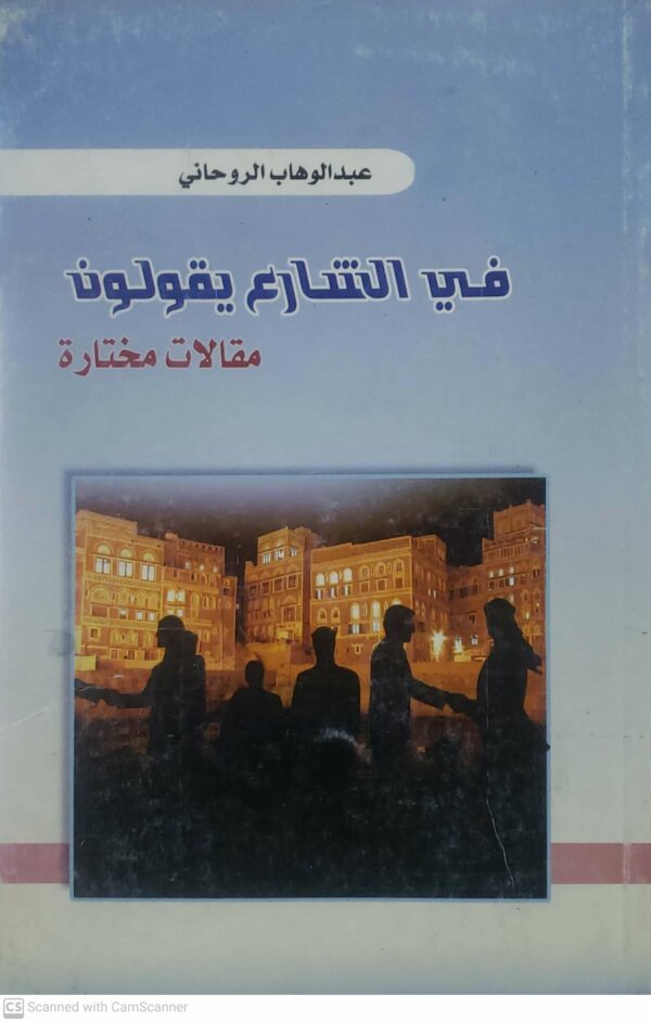 عبد الوهاب الروحاني          في الشارع يقولون          مقالات مختاره