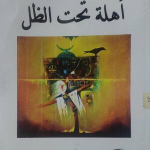 نوال القليسي      اهله تحت الظل        مجموعه قصصيه