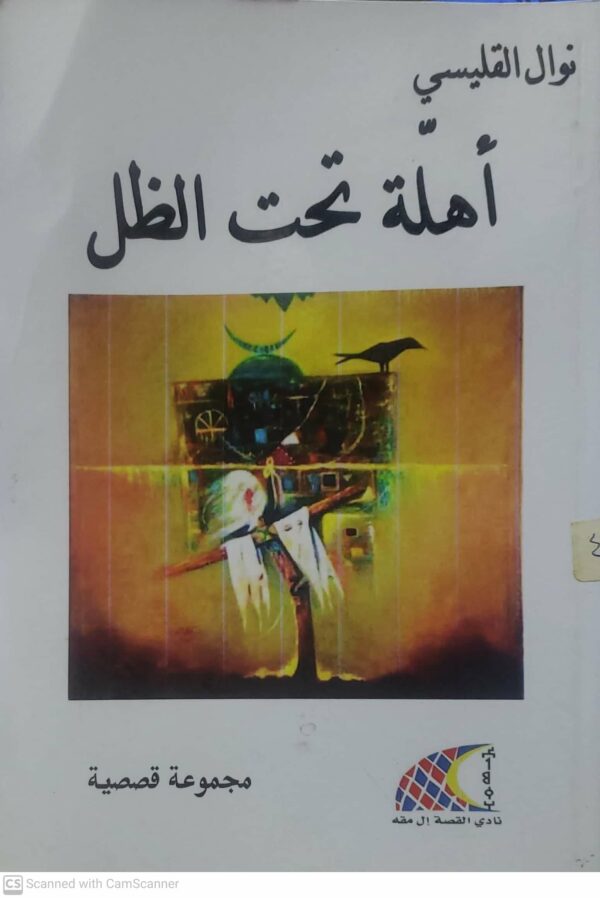 نوال القليسي      اهله تحت الظل        مجموعه قصصيه