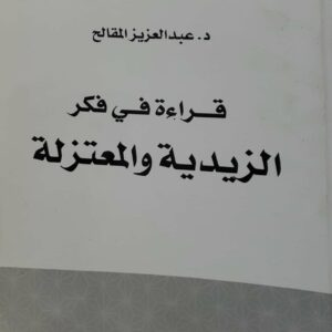 قراءه في فكر الزيديه والمعتزله