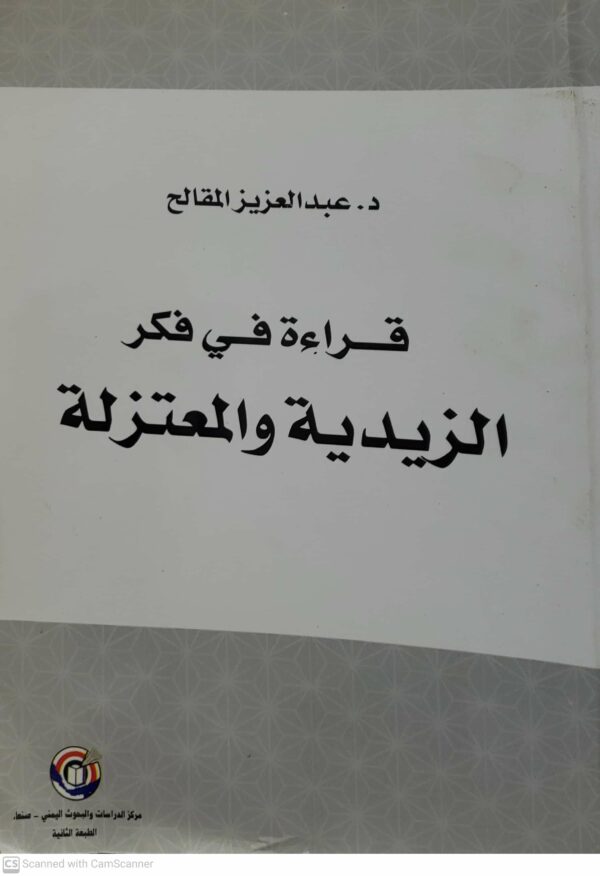 قراءه في فكر الزيديه والمعتزله