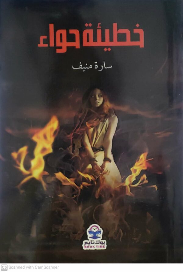 خطيئه حواء             ساره منيف