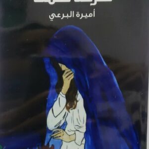صرخه صمت         اميره البرعي