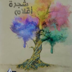 من شجره اقلام        عبد المجيد الخضمي