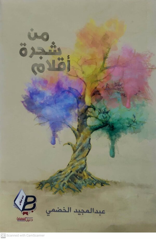 من شجره اقلام        عبد المجيد الخضمي