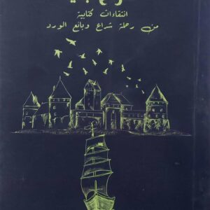 شراع ابي      انتقاءات كتابيه من رحله شراع وبائع الورد           للكاتبه علا عبد السلام