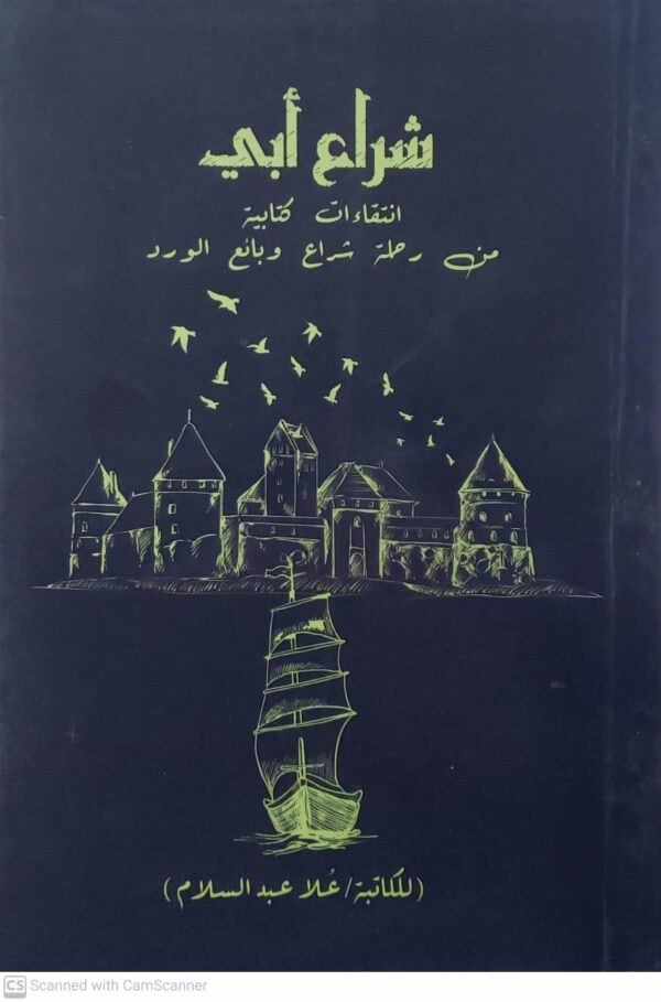شراع ابي      انتقاءات كتابيه من رحله شراع وبائع الورد           للكاتبه علا عبد السلام