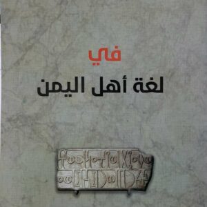 عباد بن علي الهيال في لغه اهل اليمن