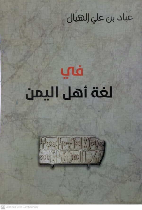 عباد بن علي الهيال في لغه اهل اليمن