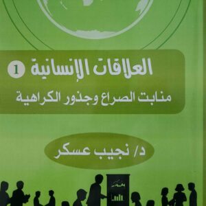 العلاقات الانسانيه 1  منابت الصراع وجذور الكراهيه  الدكتور نجيب عسكر