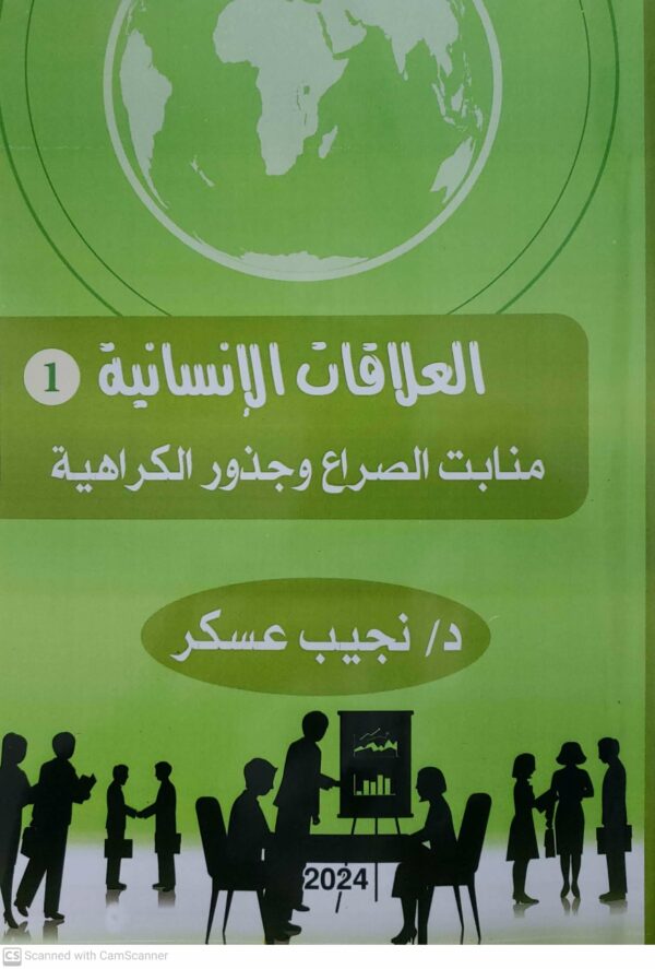 العلاقات الانسانيه 1  منابت الصراع وجذور الكراهيه  الدكتور نجيب عسكر