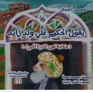 قصص اطفال  يقول الحكيم علي ولد زايد  حكايه لون الذره الحمراء